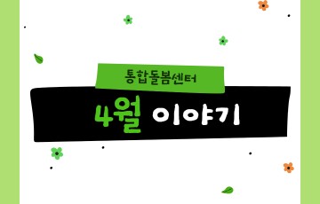 통합돌봄센터 4월 이야기